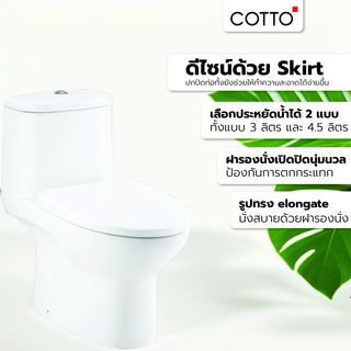 Cotto สุขภัณฑ์ชิ้นเดียว แบบกดบน  3/4.5  รุ่น C1053 MICC + C91252
