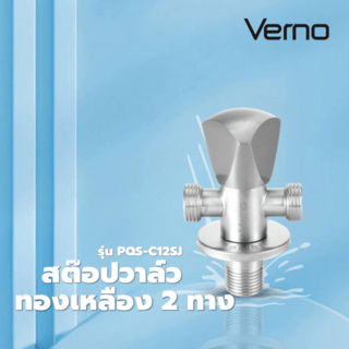 Verno สต๊อปวาล์วทองเหลือง 2ทาง รุ่น  PQS-C12SJ
