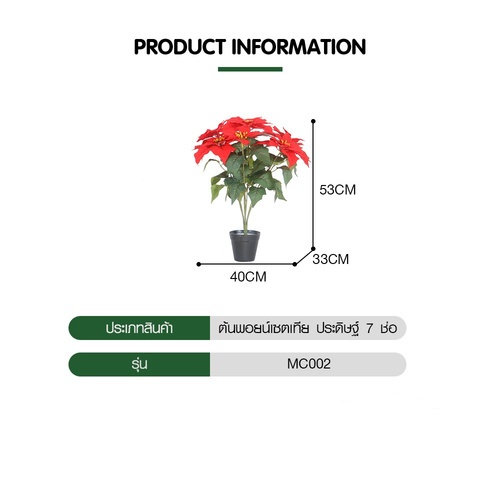 Tree O ต้นพอยน์เซตเทีย ประดิษฐ์ 7 ช่อ รุ่น MC002 ขนาด 33*40*53ซม. สีแดง