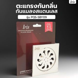 Iris ตะแกรงกันกลิ่น-กันแมลงสแตนเลส รุ่น PQS-SBY09