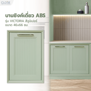CLOSE บานซิงค์เดี่ยว ABS ขนาด 46x66 ซม. VIVIEN สีจูนิเปอร์