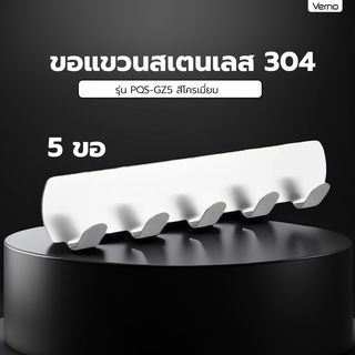 Verno ขอแขวนสเตนเลส 304 5 ขอ รุ่น PQS-GZ5  สีโครเมี่ยม