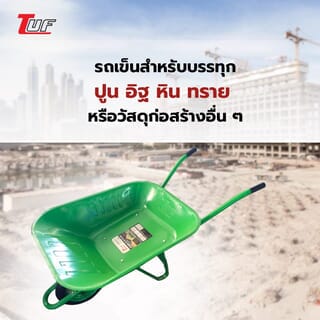 TUF รถเข็นปูนล้อเดี่ยว (ล้อตัน) รุ่น HB6200-1/O ขนาด 630x1380x620mm. (รับน้ำหนัก180kg./65ลิตร) สีเขียว