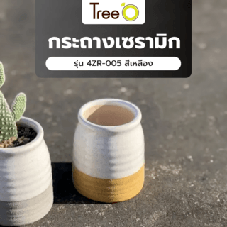 Tree’O กระถางเซรามิก รุ่น 4ZR-005 สีเหลือง