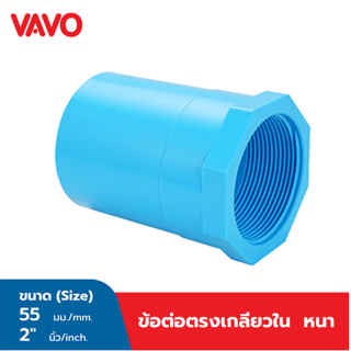 VAVO ข้อต่อตรงเกลียวใน หนา 2 (55) สีฟ้า