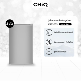 CHiQ ตู้เย็นมินิบาร์ ขนาด 3Q รุ่น CSR92DS สีเงิน