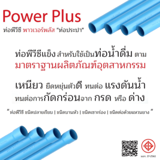 POWER PLUS ท่อพีวีซี 1 (25) ชั้น 8.5 ปลายเรียบ มอก.17-2561