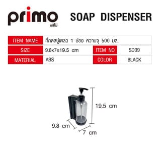 Primo ที่กดสบู่เหลวหัวปั๊ม ความจุ 300 มล. รุ่น SD09 ขนาด 9.8x7x19.5ซม.  สีดำ