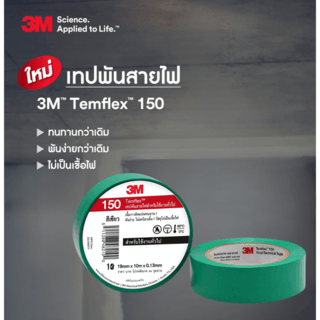 3M เทปพันสายไฟ  รุ่นเทมเฟล็กซ์ 150 19 มม.x10ม. สีเขียว