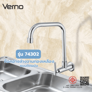 Verno ก๊อกอ่างล้างจานทองเหลือง แบบติดผนัง รุ่น 74302