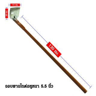 រនាសគោយន្ត 5.5” syp5022ដងឈើ ប្រវែង1.30m.