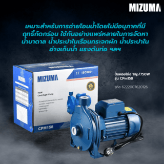 MIZUMA ปั้มหอยโข่ง 1Hp/750W รุ่น CPm158