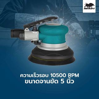 BISON เครื่องขัดกระดาษทรายลม 5 นิ้ว รุ่น WFS-1438A 