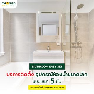 บริการติดตั้งอุปกรณ์ห้องน้ำ (ฝักบัว ก๊อกน้ำ ที่ใส่ทิชชู่ สายฉีดชำระ กระจก)