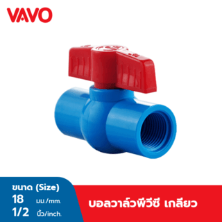 VAVO บอลวาล์วพีวีซี 1/2 (18) แบบเกลียว สีฟ้า