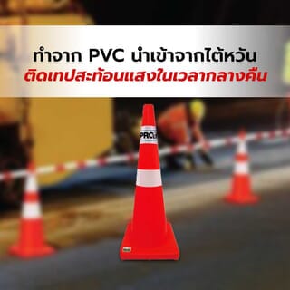 PRO-TX กรวยจราจร PVC รุ่น DTA90 สีส้ม ขนาด 90 ซม.