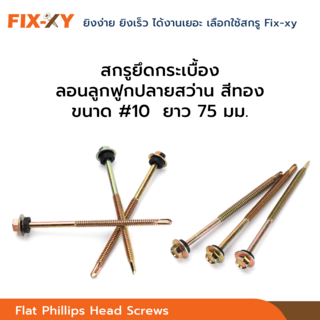 FIX-XY สกรูยึดกระเบื้องลอนลูกฟูกปลายสว่าน ขนาด #10 ยาว 3นิ้ว (75มม.) บรรจุ 80ตัว/กล่อง สีทอง