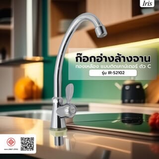 Iris ก๊อกอ่างล้างจานทองเหลือง แบบติดเคาน์เตอร์ ตััว C รุ่น IR-52102