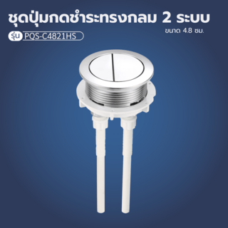 Verno ชุดปุ่มกดชำระทรงกลม 2 ระบบ รุ่น PQS-C4821HS  ขนาด 48 มม. 