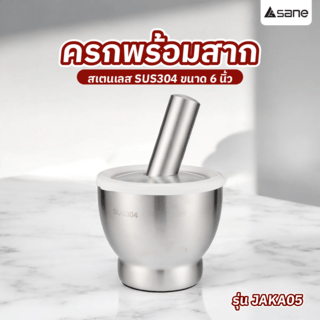 SANE ครกพร้อมสากสเตนเลส SUS304 6 นิ้ว JAKA05