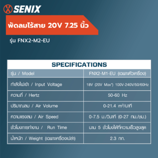 SENIX พัดลมไร้สาย 20V 7.25นิ้ว รุ่น FNX2-M1-EU (เฉพาะตัวเครื่อง)