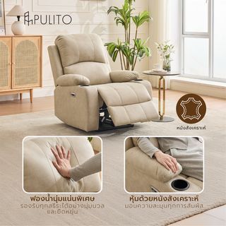  PULITO เก้าอี้พักผ่อนหนังสังเคราะห์ปรับระดับไฟฟ้า 1 ที่นั่ง รุ่น Derek ขนาด 90x95x102.5 ซม. สีเบจ