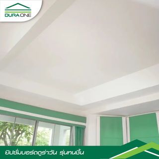 ดูร่าวัน ยิปซั่มบอร์ด ชนิดทนชื้น 9มม.x120x240 ซม. ขอบลาด