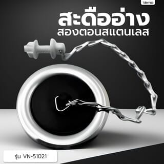 VERNO สะดืออ่างสองตอน สแตนเลส 