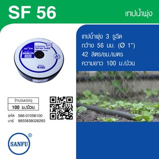 Super Products SF 56 เทปน้ำพุ่ง 3 รูฉีด,กว้าง 56 มม. ยาว 100 ม.42 ลิตร/ชม./เมตร
