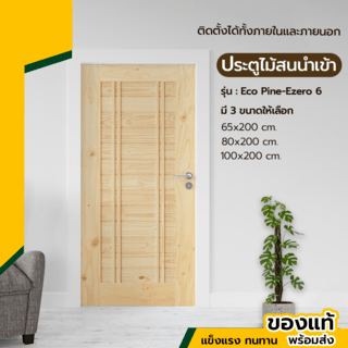 D2D ประตูไม้สนNz บานทึบทำร่อง Eco-Ezero 6 100x200ซม.