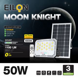 EILON โคมฟลัดไลท์โซล่าเซลส์ MOON KNIGHT รุ่นTP-S-FL-50DL +รีโมท  Monocrystalline silicon 50W แสงเดย์ไลท์