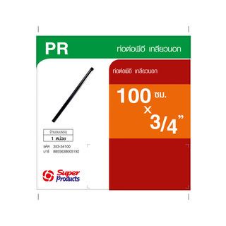 Super Products PR ท่อต่อเกลียวนอกพีอี 3/4 นิ้ว X 100 ซม.