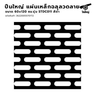ปืนใหญ่ แผ่นเหล็กฉลุลวดลาย  STDC011 หนา 0.9มม. ขนาด 60x120ซม. สีดำ