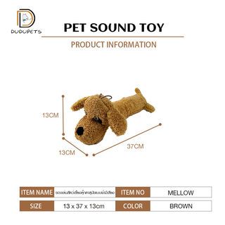 DUDUPETS ของเล่นสัตว์เลี้ยงตุ๊กตาสุนัขแบบผ้ามีเสียง รุ่นMELLOW ขนาด13x37x13 ซม. สีน้ำตาล