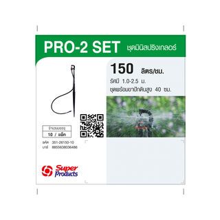 Super Products Pro-2 Set ชุดมินิสปริงเกลอร์ สูง 40ซม.สีขาว 150ลิตร/ชม. (แพ็ค10)