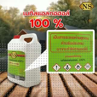 NS แอลกอฮอล์ขาว เมทานอล  4.80 ลิตร