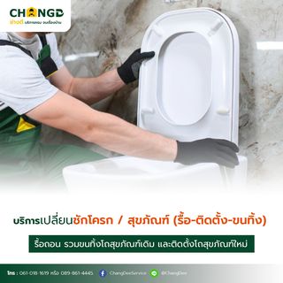บริการเปลี่ยนชักโครก / สุขภัณฑ์   (รื้อ-ติดตั้ง-ขนทิ้ง)