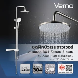 Verno ชุดฝักบัวเรนชาวเวอร์สเตนเลส 304 หัวกลม 3 ระบบ รุ่น Aqua-HL01 ขนาด 30x36x115 ซม. สีเงินแฮร์ไลน์