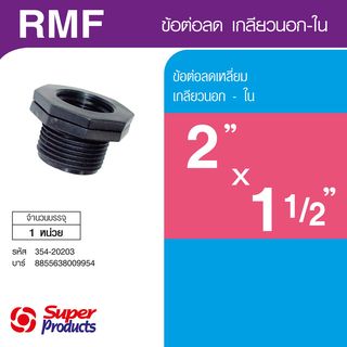 ដំណបង្រួម មួលក្រៅ-ក្នុង 2x 1.1/2(RMF)