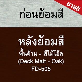 Woodtect วูดเทค เดคกิ้งไฟเบอร์ซีเมนต์ FD-505 ด้าน 1กล. สีไม้โอ๊ค