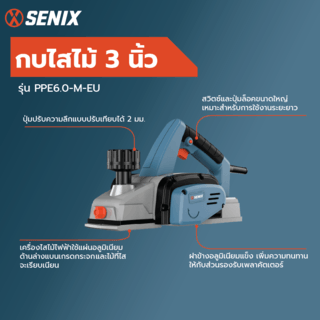 SENIX กบไสไม้ 3นิ้ว 600วัตต์ รุ่น PPE6.0-M-EU