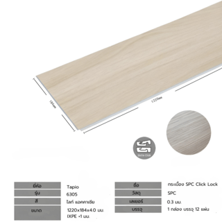 กระเบื้องยาง SPC Click lock 184x1220x4+1mm IXPE มม  (มีโฟมในตัว)  รุ่น 6305  (2.694ตรม./12แผ่น) TAPIO สีไม้โอ๊คอ่อน