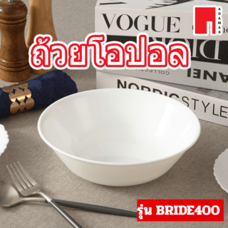 ADAMAS ถ้วยโอปอล 4” BRIDE400 สีขาว