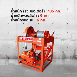 MARTON ลิฟท์ยกกระป๋องปูน (รุ่นใหญ่) 12กระป๋อง พร้อมมอเตอร์ MARTON 3 HP 2 สาย