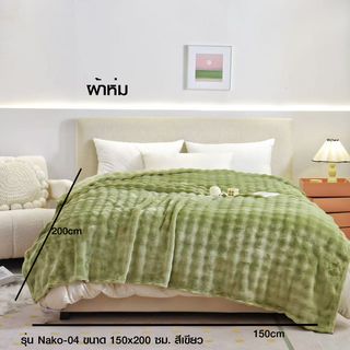 Truffle ผ้าห่ม รุ่น Nako-04 ขนาด 150x200 ซม. สีเขียว
