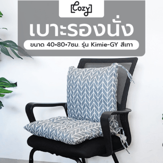 COZY เบาะรองนั่ง ขนาด 40×80×7ซม. รุ่น Kimie-GY สีเทา