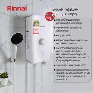 RINNAI เครื่องทำน้ำอุ่น 4500 วัตต์ รุ่น AI 450SD สีขาว