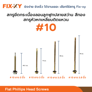 FIX-XY สกรูยึดกระเบื้องลอนลูกฟูกปลายสว่าน ขนาด #10 ยาว 2นิ้ว (49.5มม.) บรรจุ 100ตัว/กล่อง สีทอง