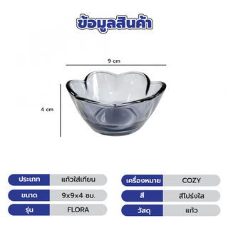 COZY แก้วใส่เทียน รุ่น FLORA ขนาด 9x9x4ซม. สีโปร่งใส