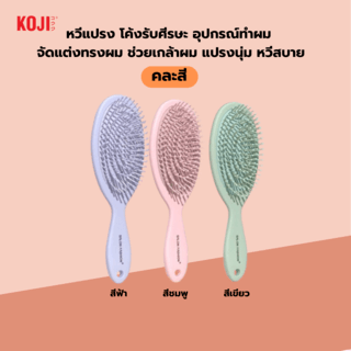 KOJI หวีแปรงผมทรงรีครึ่งวง รุ่น KOJI-0903 ขนาด 22x7x1.5ซม.คละสี